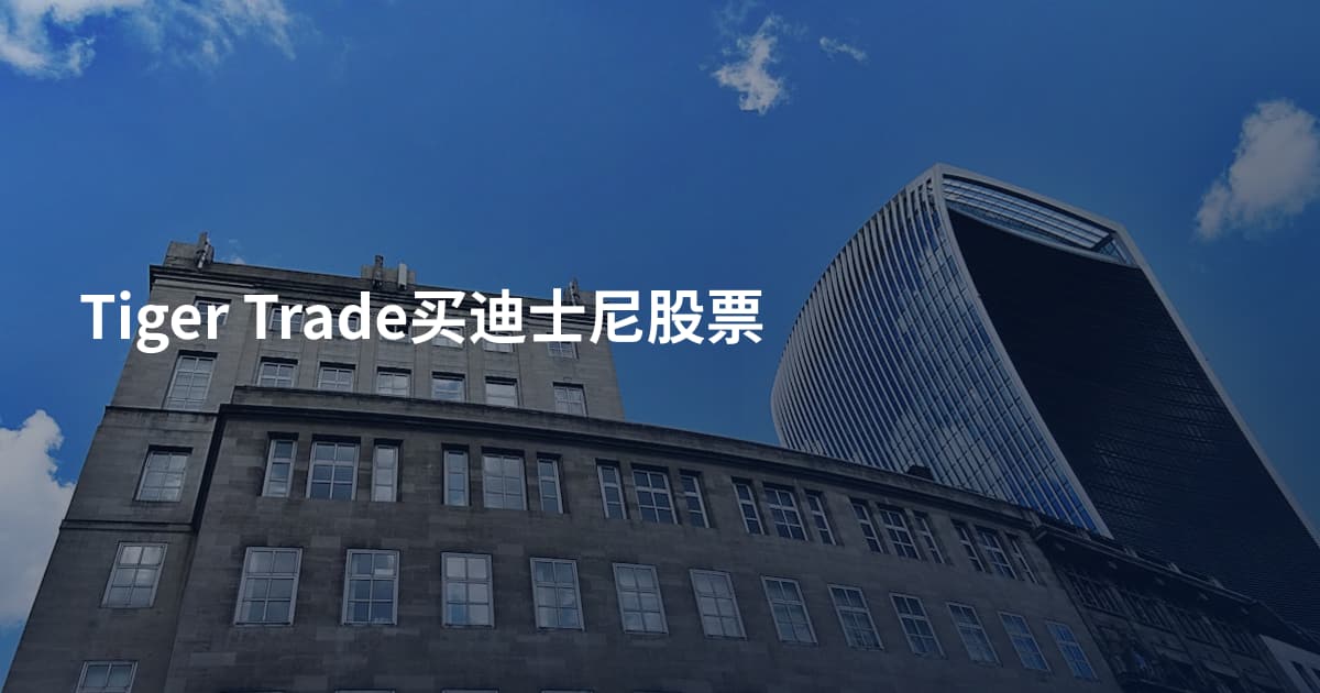 Tiger Trade买迪士尼股票