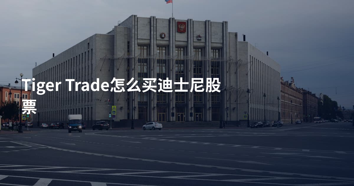 Tiger Trade怎么买迪士尼股票