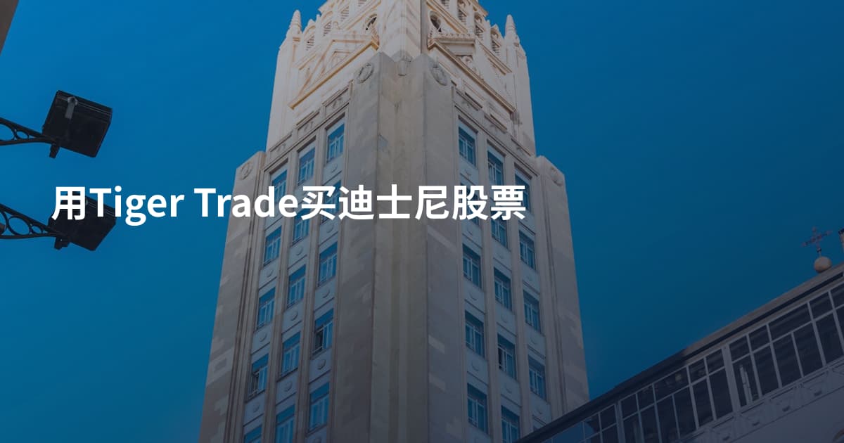用Tiger Trade买迪士尼股票