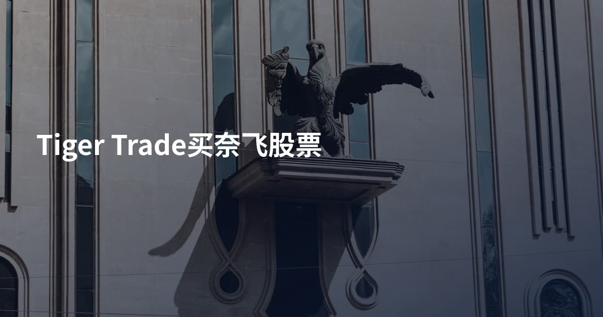 Tiger Trade买奈飞股票