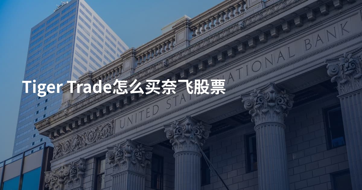 Tiger Trade怎么买奈飞股票