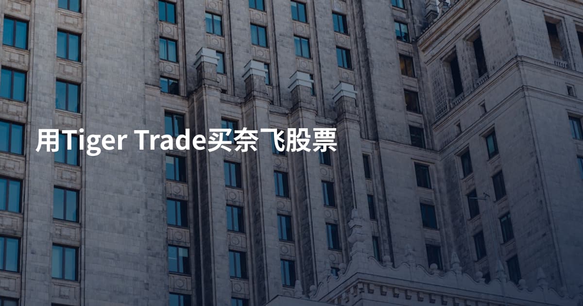 用Tiger Trade买奈飞股票