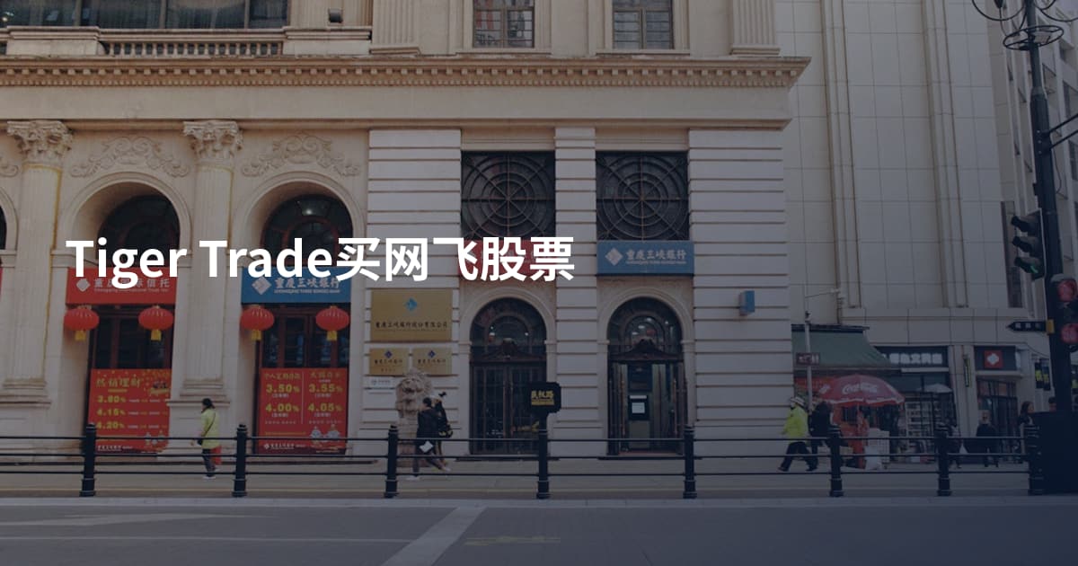 Tiger Trade买网飞股票