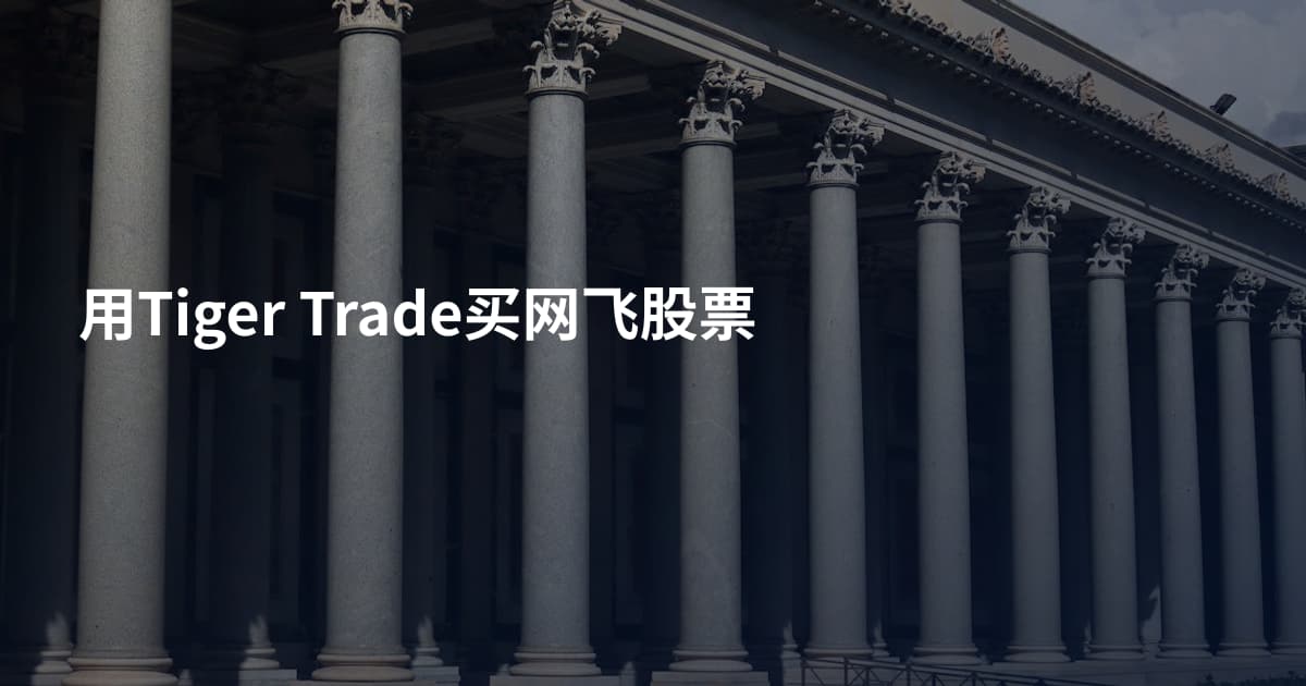 用Tiger Trade买网飞股票