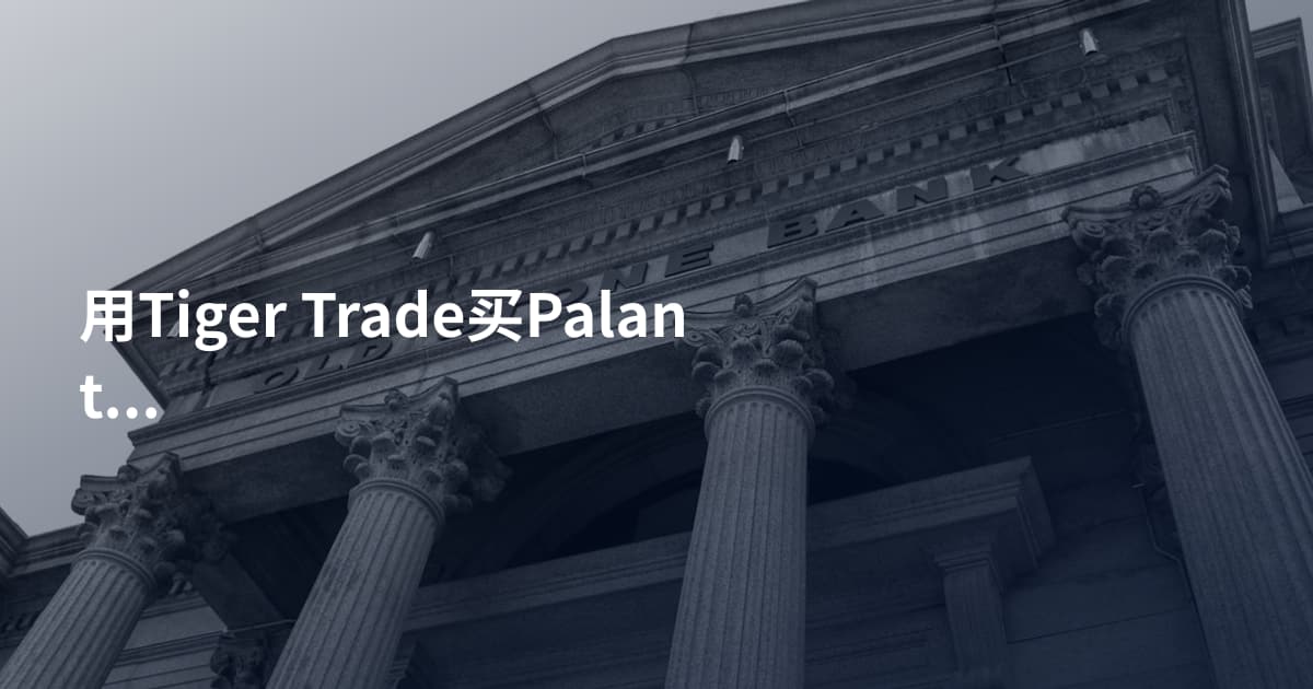 用Tiger Trade买Palantir