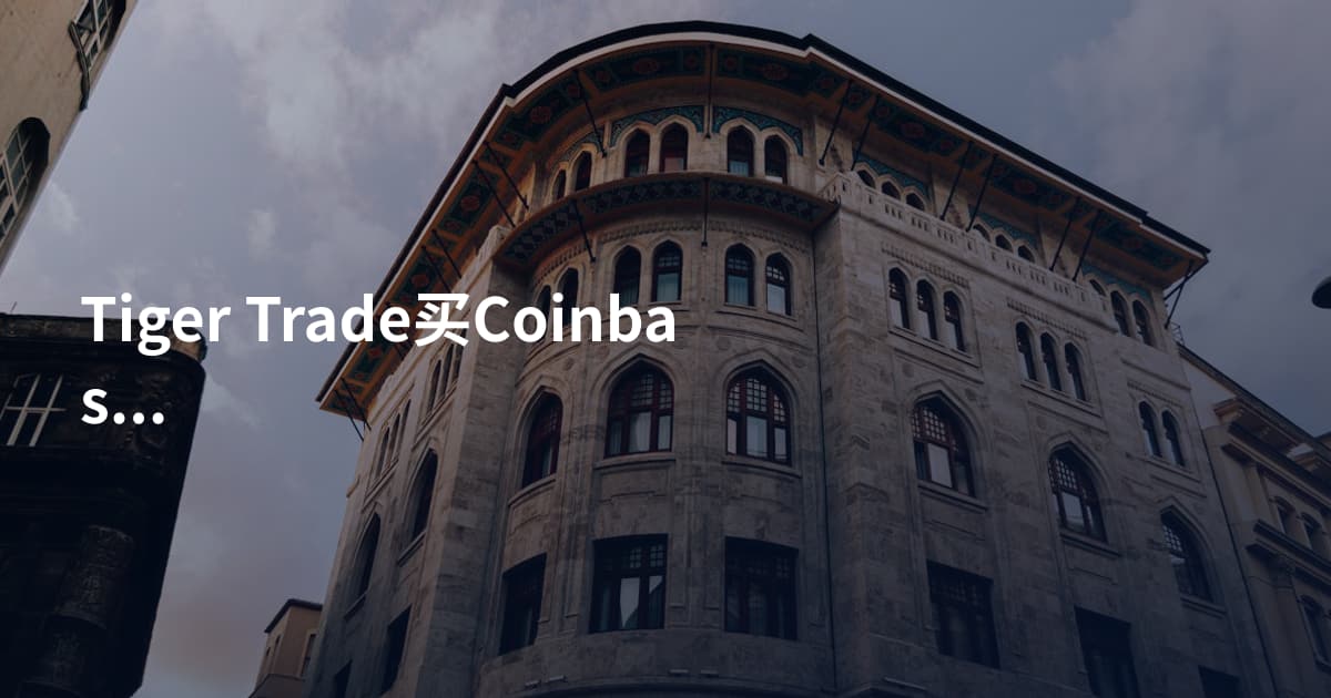 Tiger Trade买Coinbase
