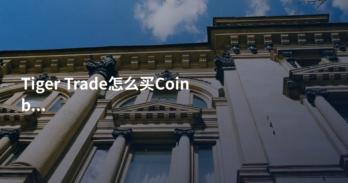 Tiger Trade怎么买Coinbase