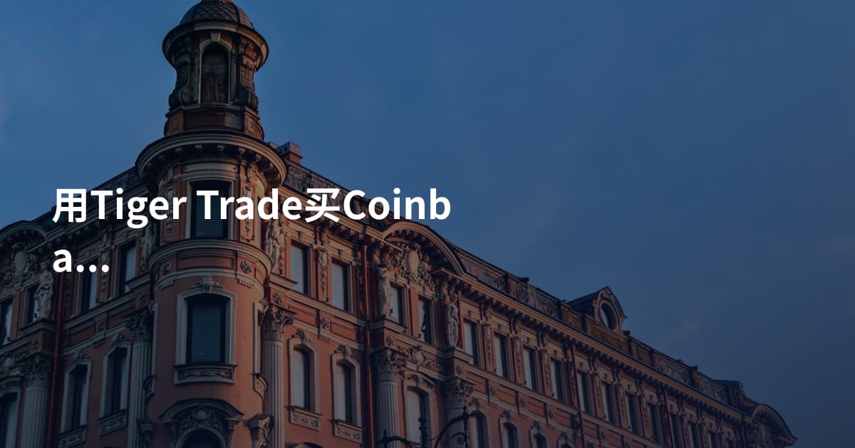 用Tiger Trade买Coinbase