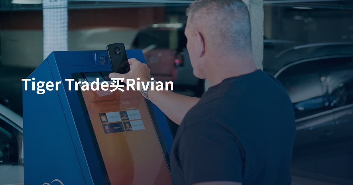Tiger Trade买Rivian