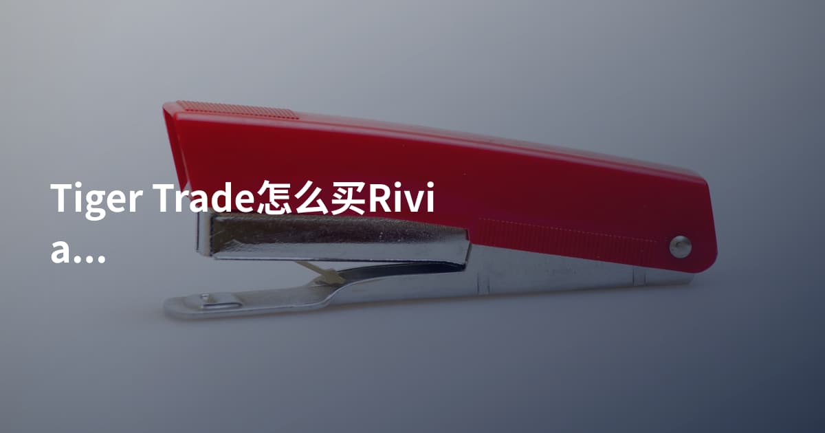 Tiger Trade怎么买Rivian
