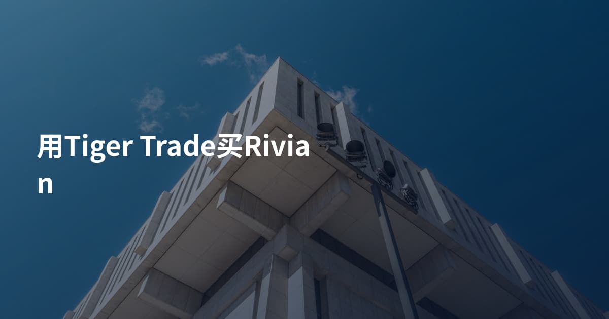 用Tiger Trade买Rivian