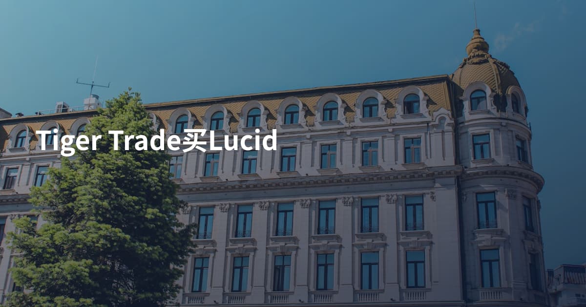 Tiger Trade买Lucid