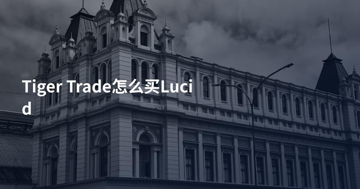 Tiger Trade怎么买Lucid