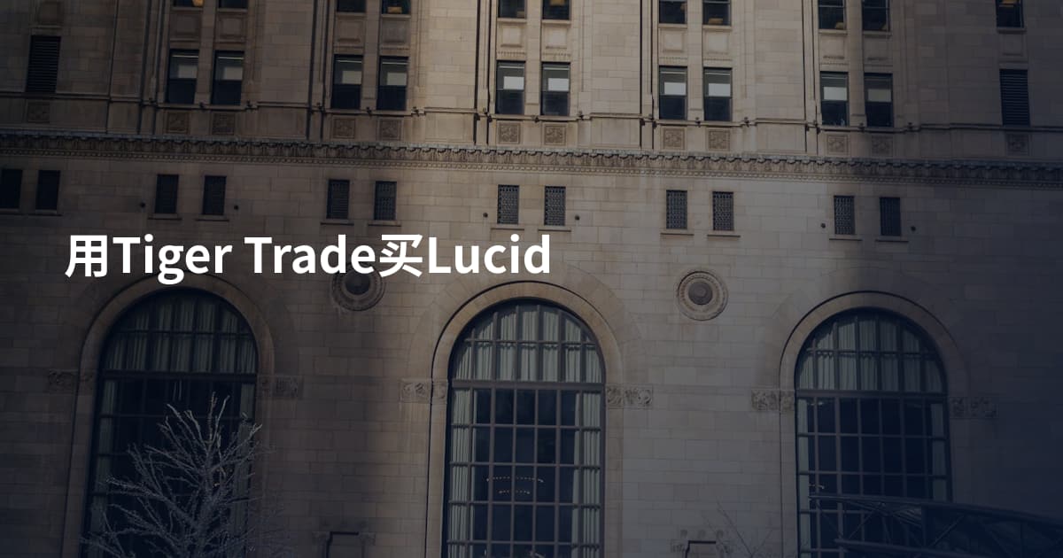 用Tiger Trade买Lucid