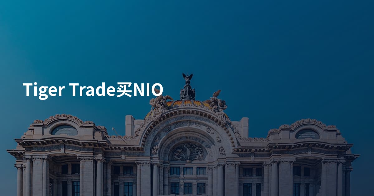 Tiger Trade买NIO