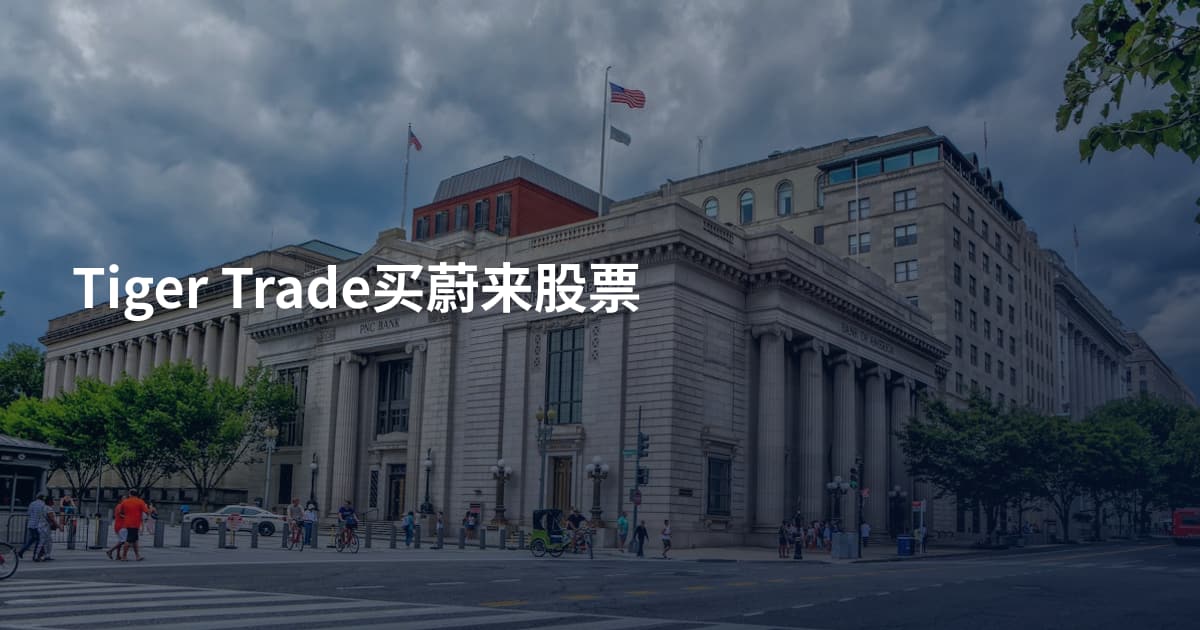 Tiger Trade买蔚来股票