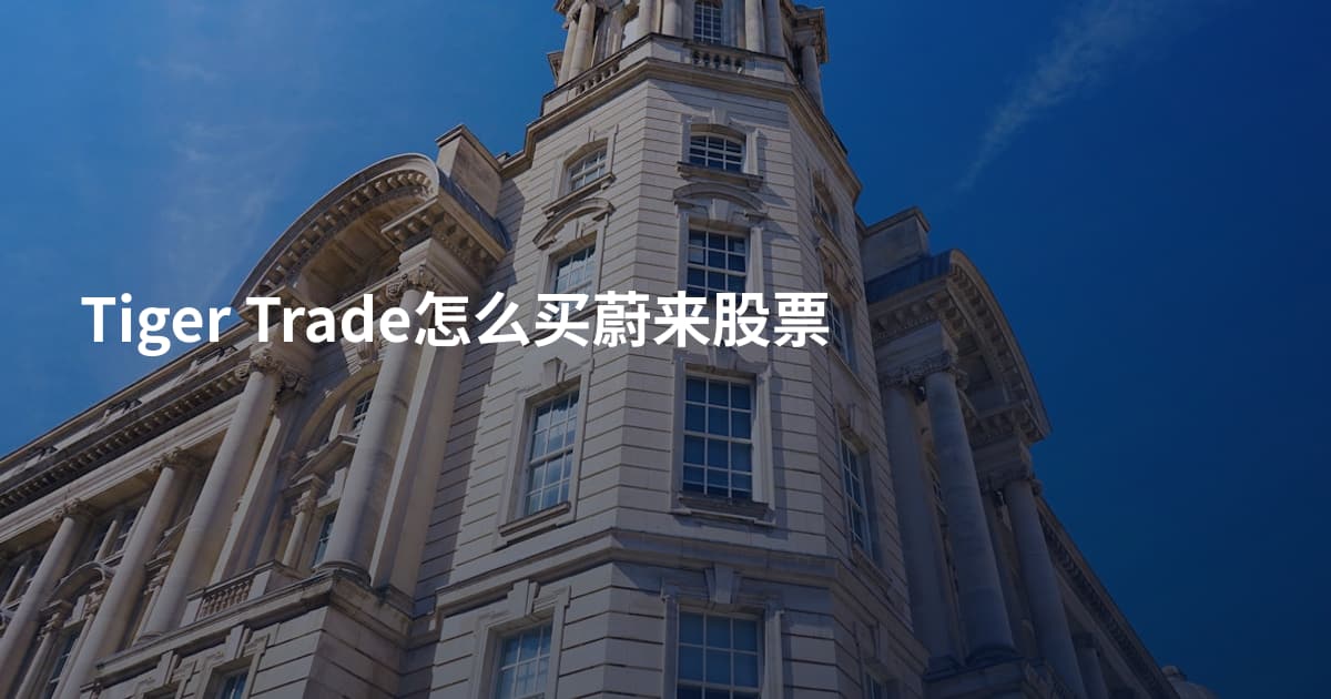 Tiger Trade怎么买蔚来股票
