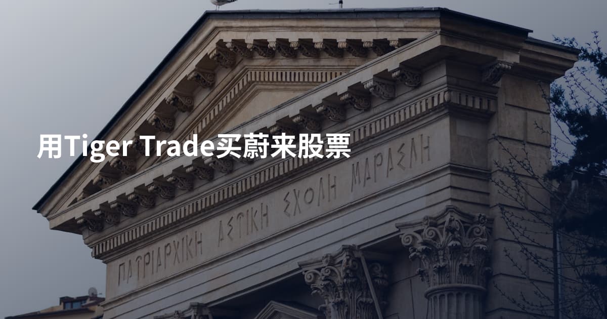 用Tiger Trade买蔚来股票