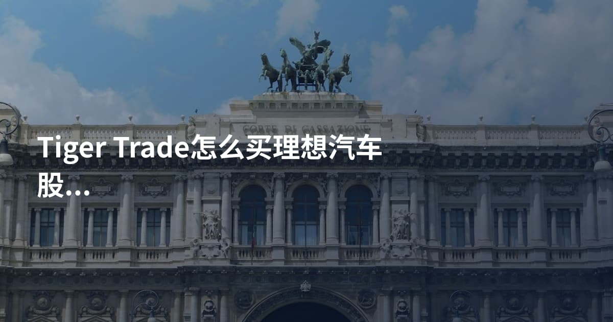 Tiger Trade怎么买理想汽车股票
