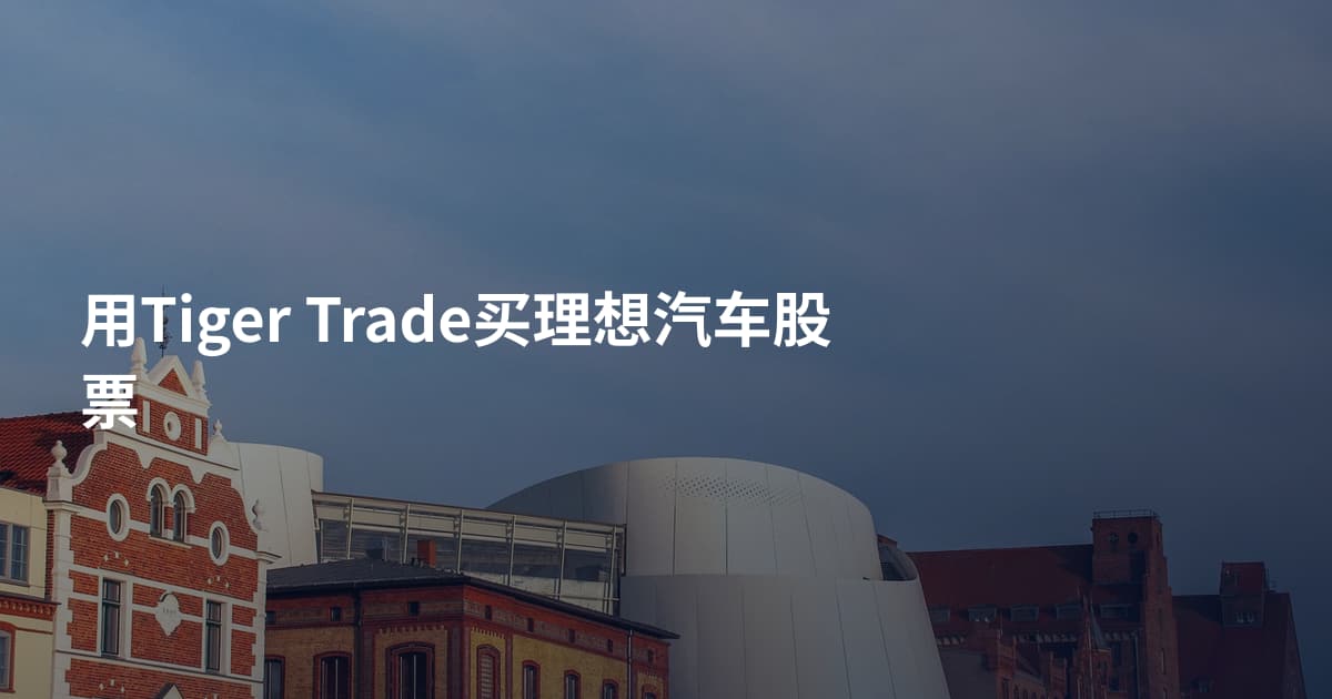 用Tiger Trade买理想汽车股票