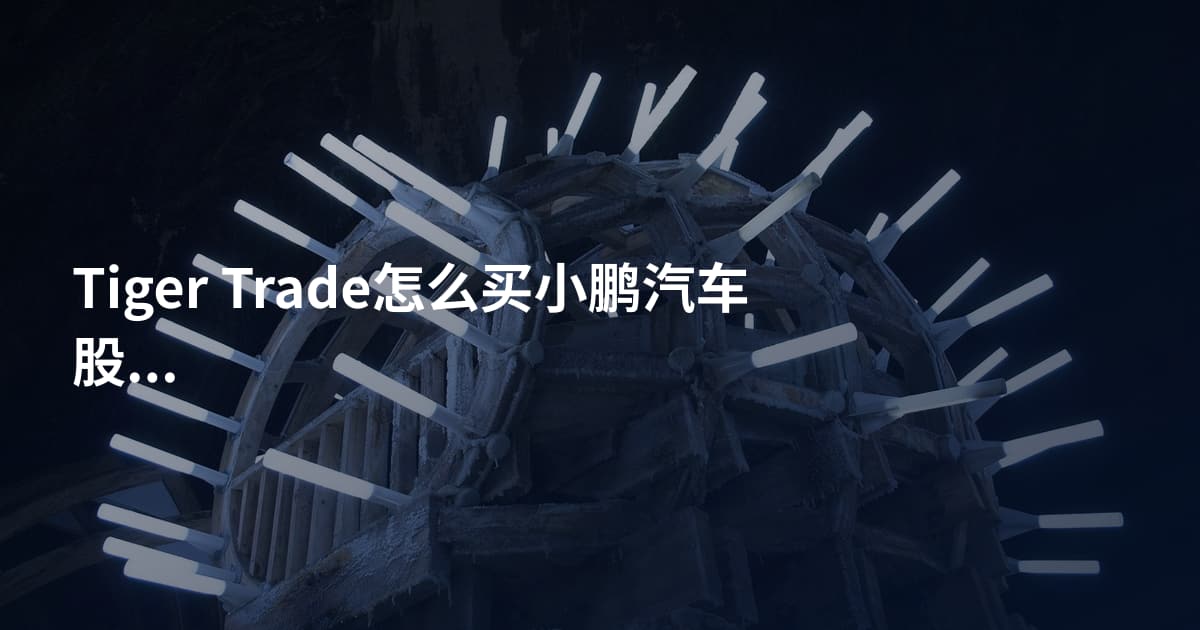 Tiger Trade怎么买小鹏汽车股票