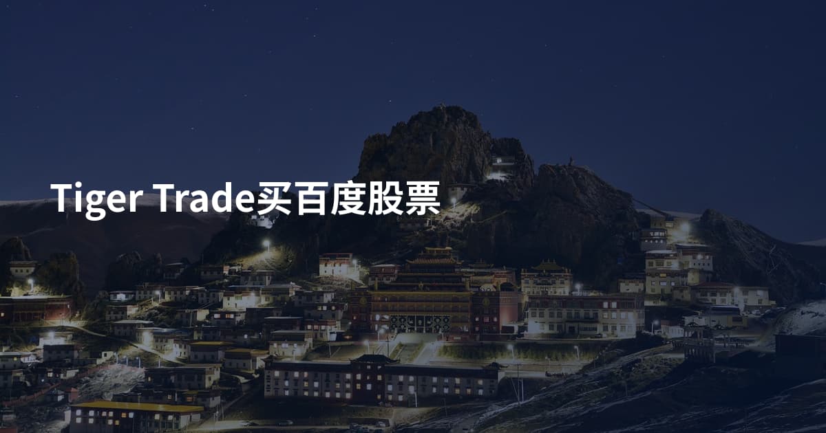 Tiger Trade买百度股票