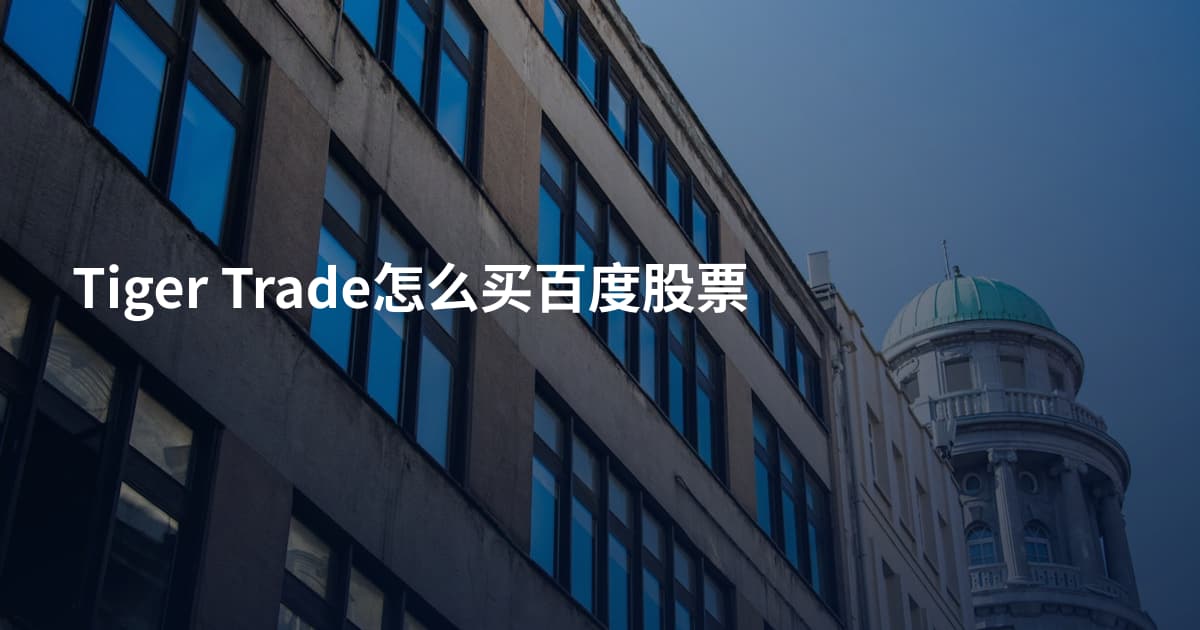 Tiger Trade怎么买百度股票