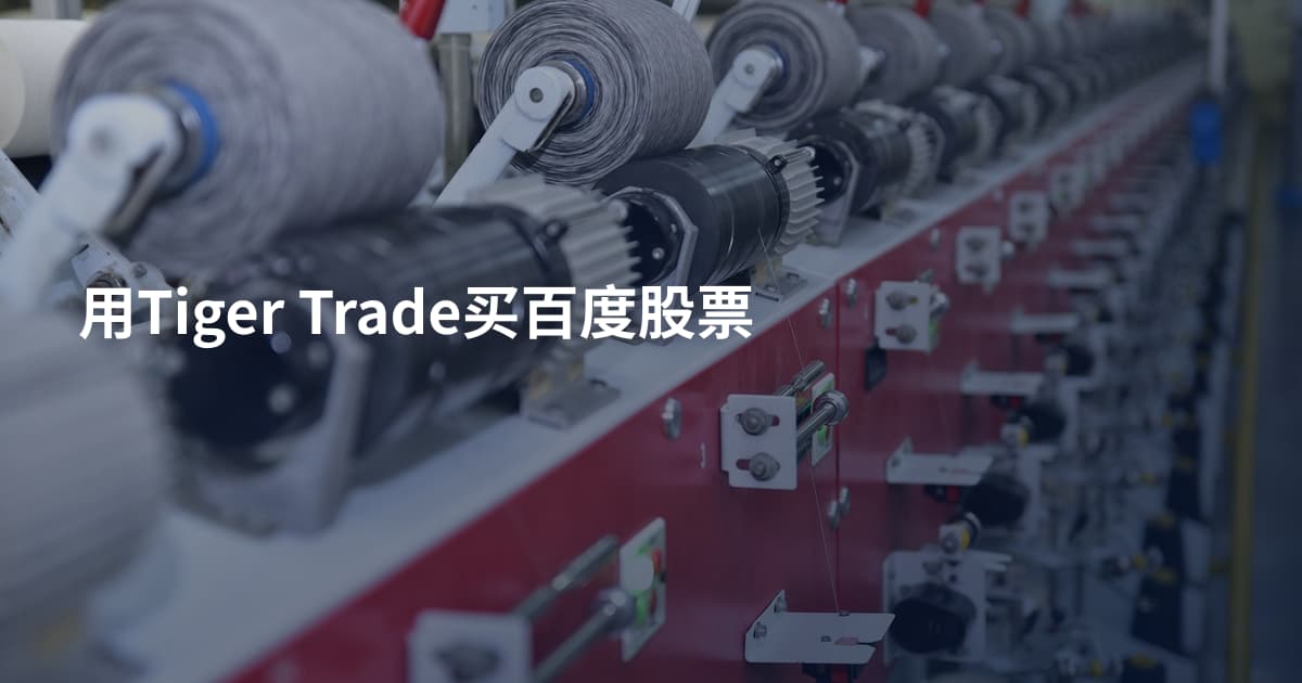 用Tiger Trade买百度股票