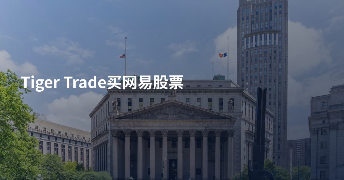 Tiger Trade买网易股票