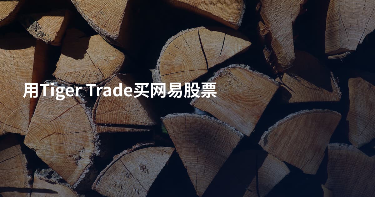 用Tiger Trade买网易股票