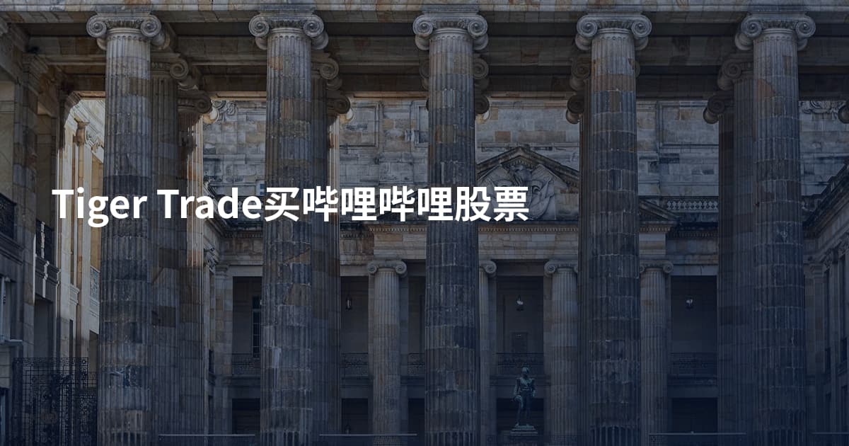Tiger Trade买哔哩哔哩股票