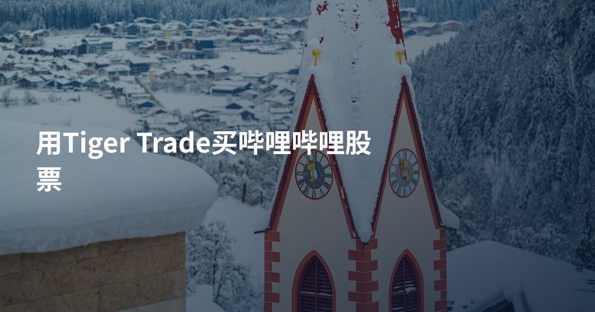 用Tiger Trade买哔哩哔哩股票