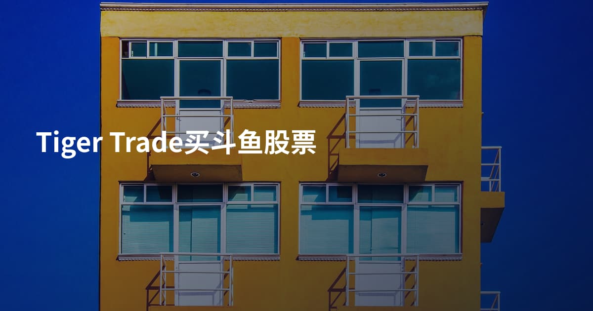 Tiger Trade买斗鱼股票