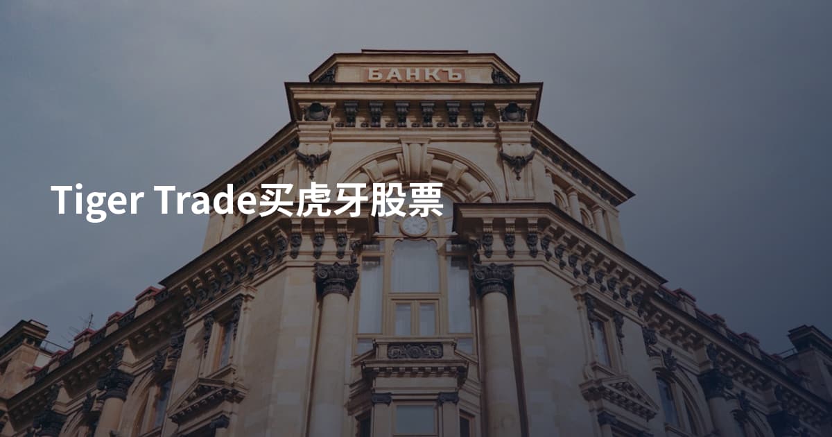 Tiger Trade买虎牙股票