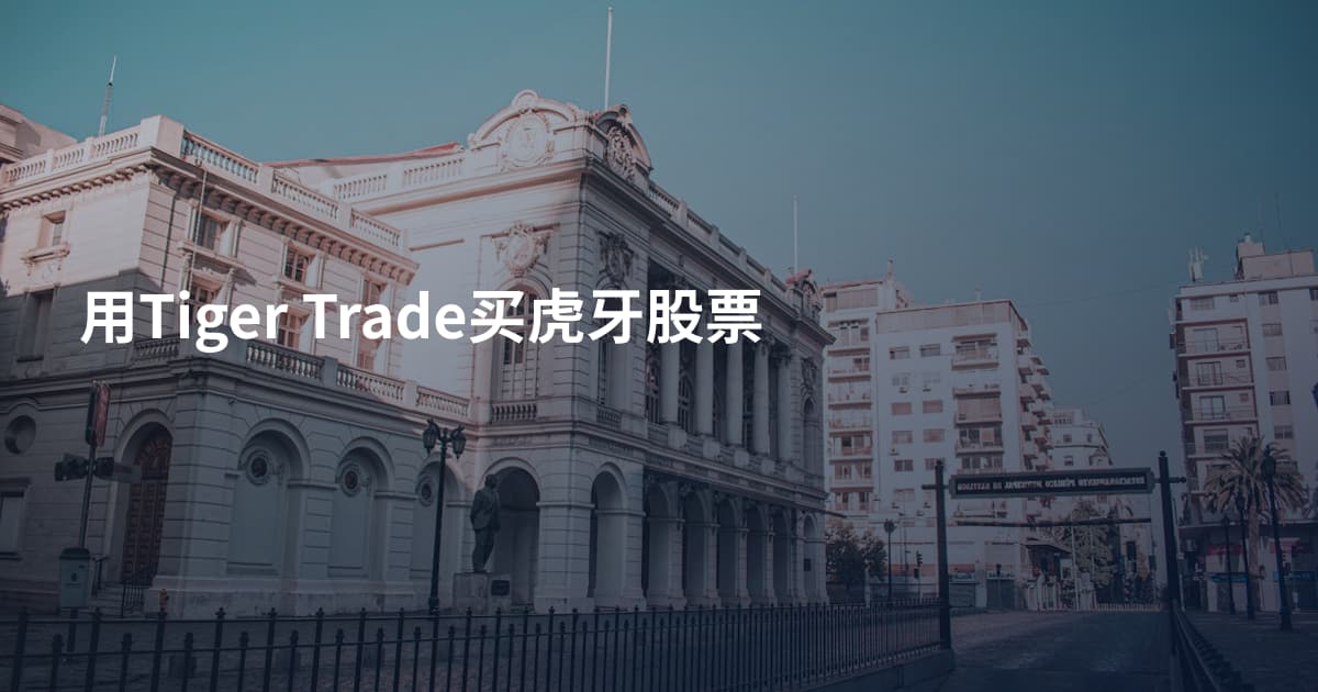 用Tiger Trade买虎牙股票