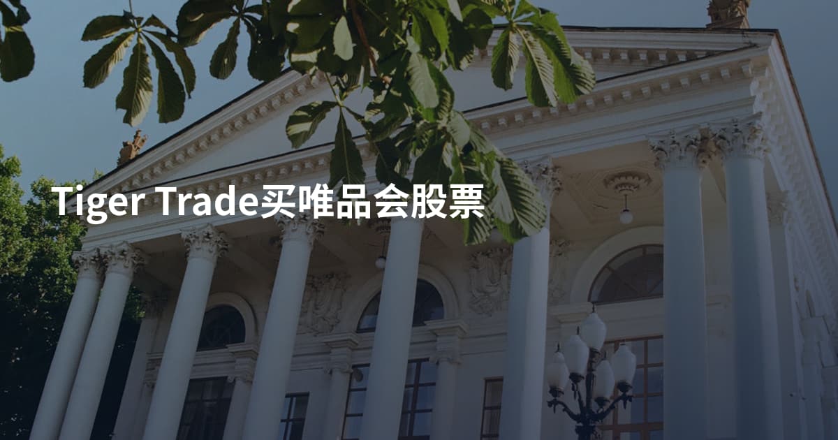 Tiger Trade买唯品会股票
