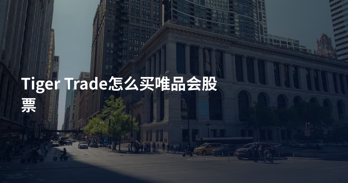 Tiger Trade怎么买唯品会股票