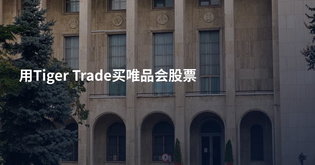 用Tiger Trade买唯品会股票