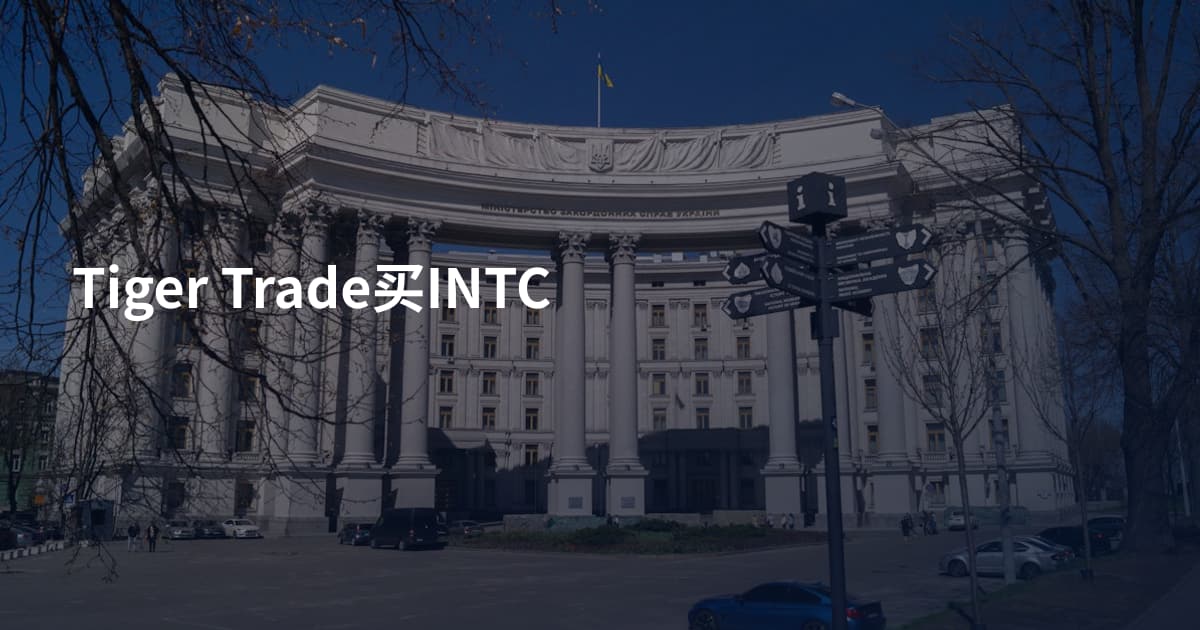 Tiger Trade买INTC
