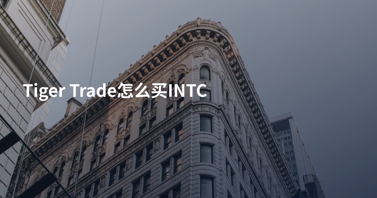 Tiger Trade怎么买INTC