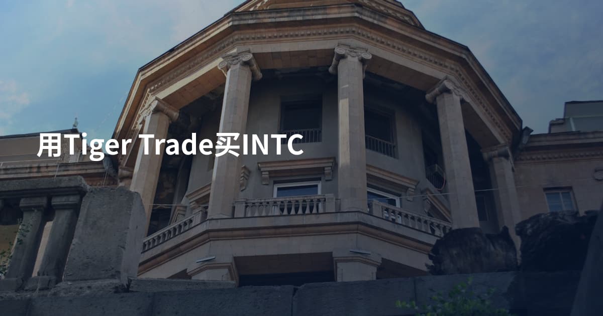 用Tiger Trade买INTC