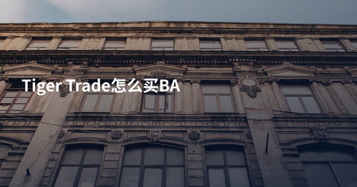 Tiger Trade怎么买BA