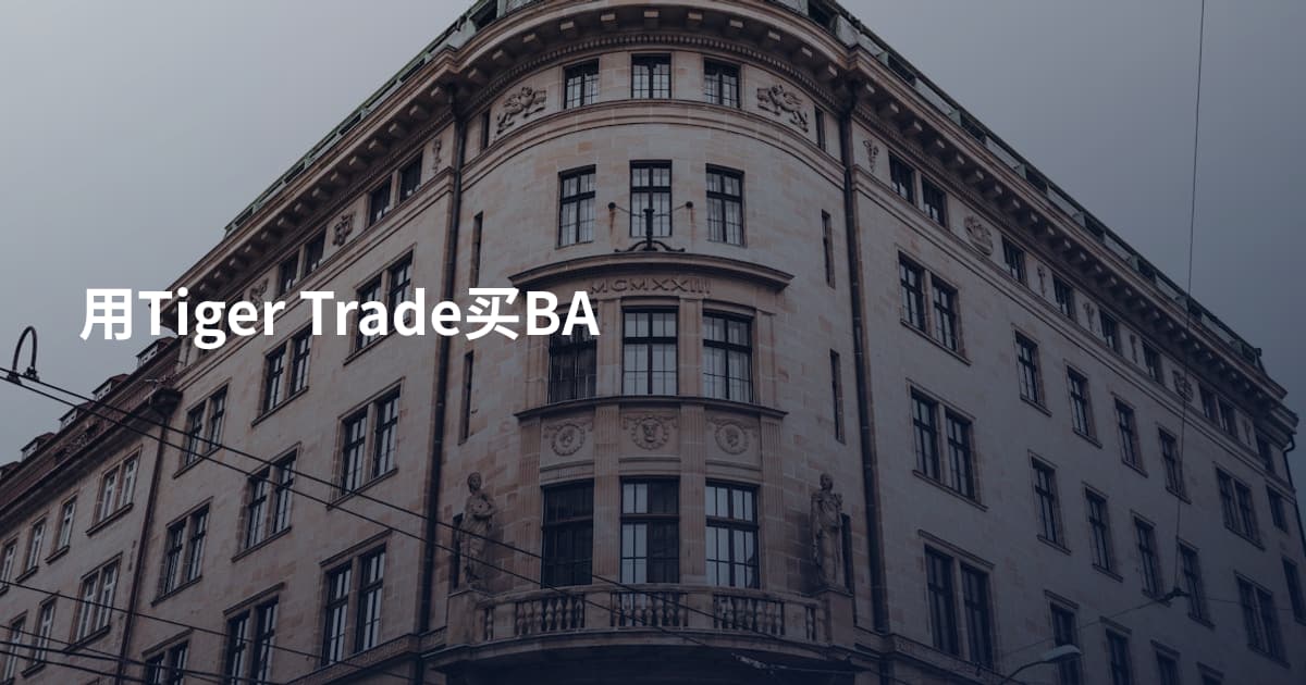 用Tiger Trade买BA