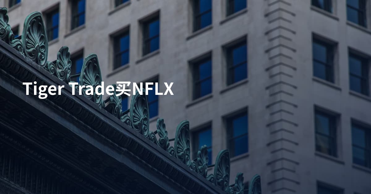 Tiger Trade买NFLX