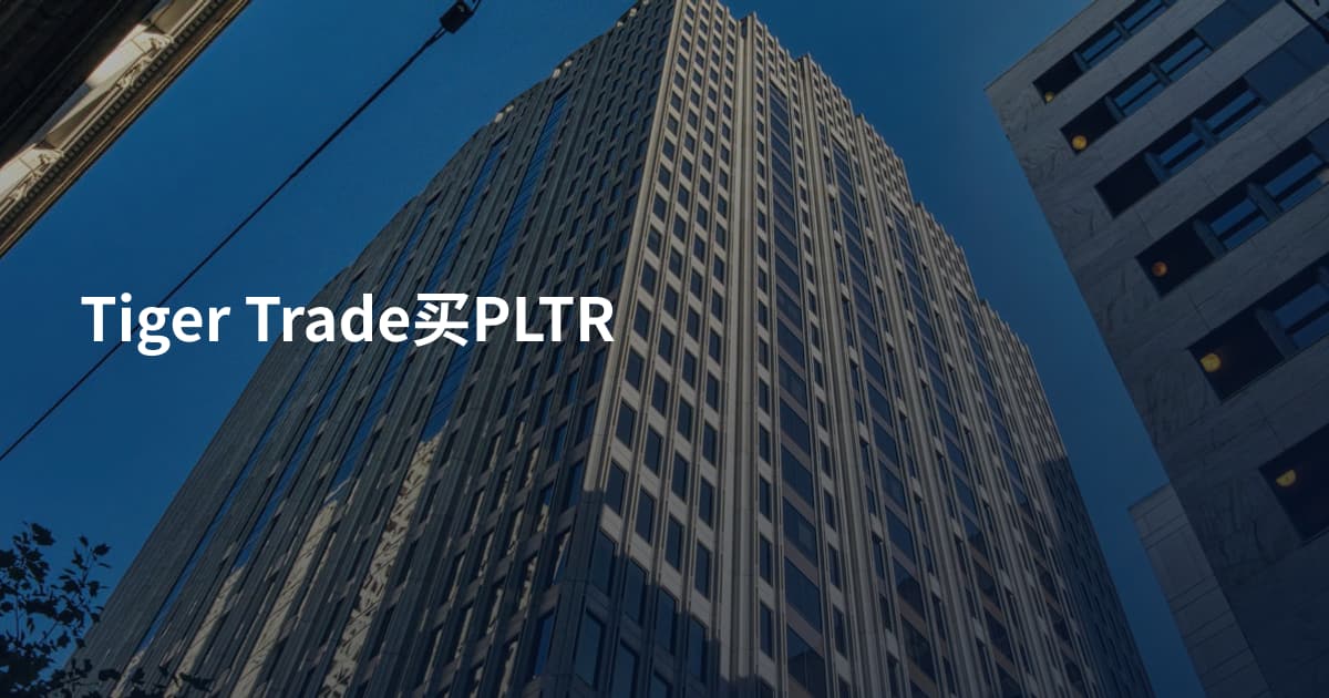 Tiger Trade买PLTR