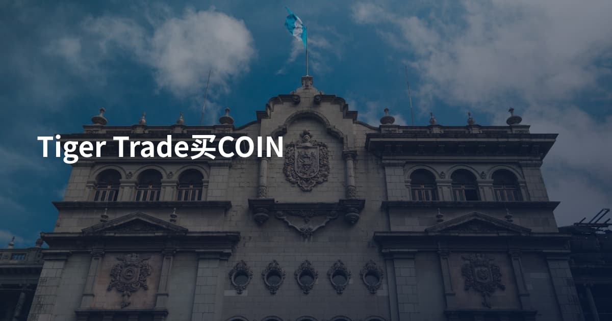 Tiger Trade买COIN