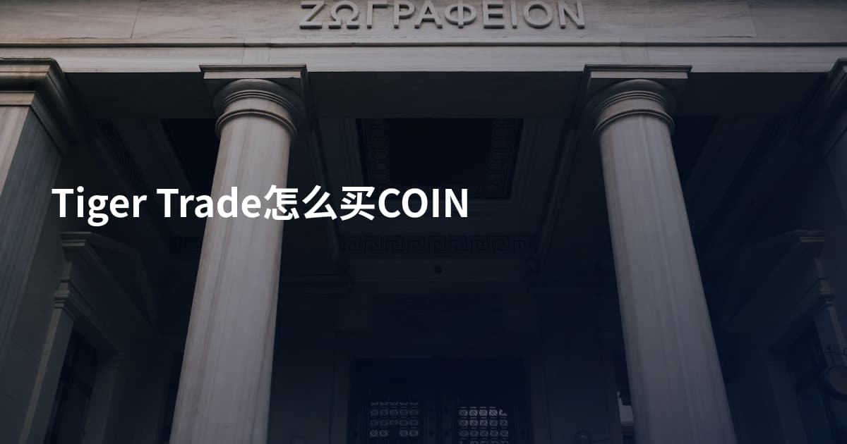 Tiger Trade怎么买COIN