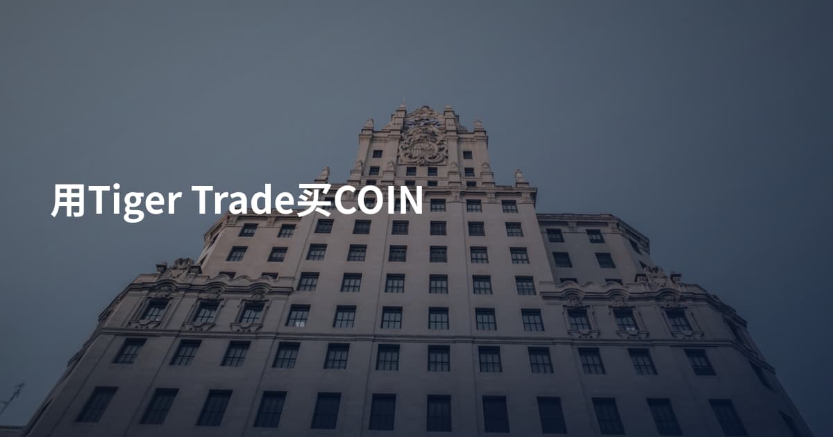 用Tiger Trade买COIN