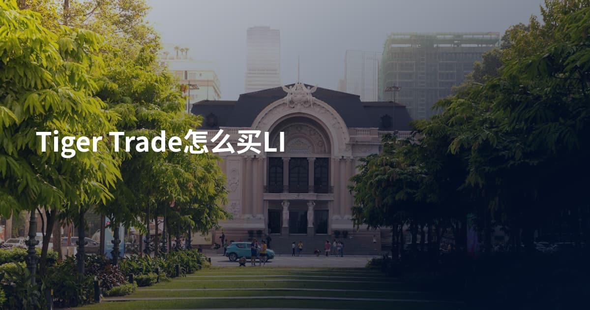 Tiger Trade怎么买LI