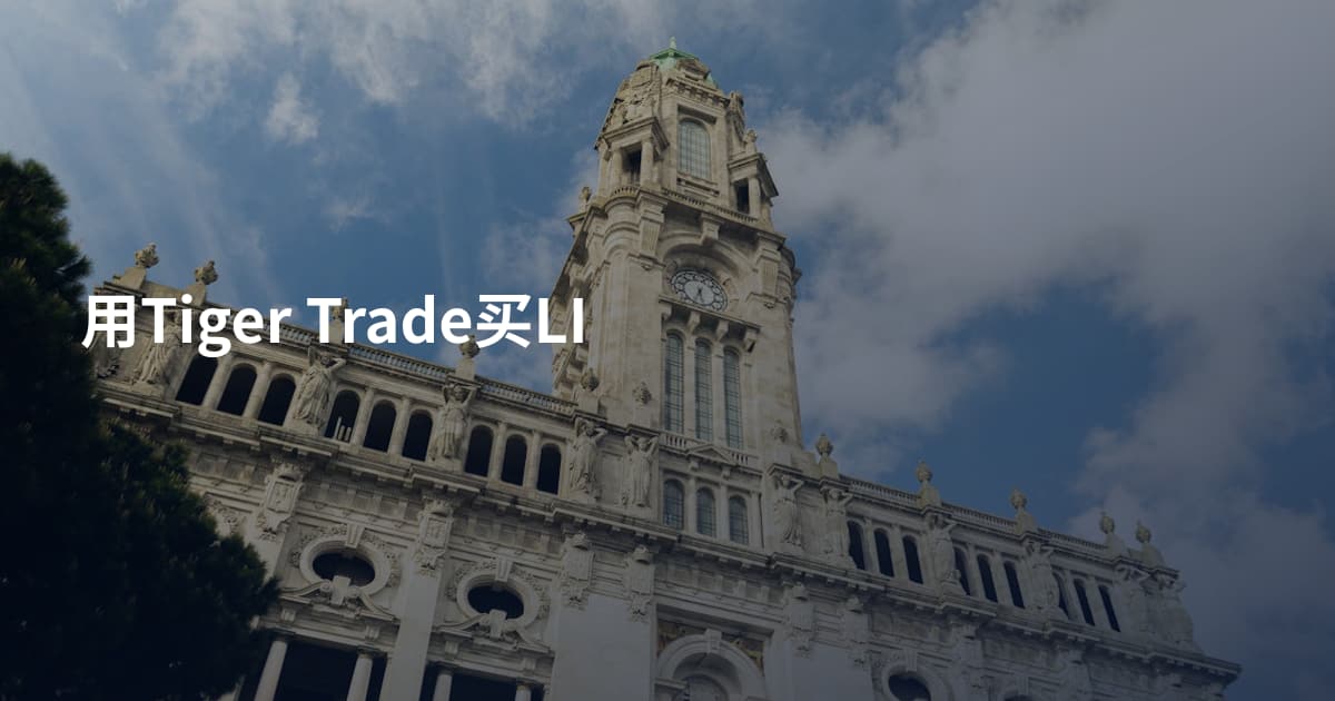 用Tiger Trade买LI